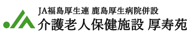 介護老人保健施設 厚寿苑